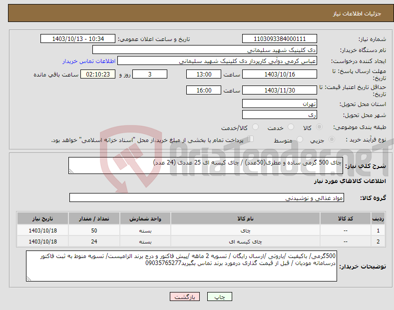 تصویر کوچک آگهی نیاز انتخاب تامین کننده-چای 500 گرمی ساده و عطری(50عدد) / چای کیسه ای 25 عددی (24 عدد)