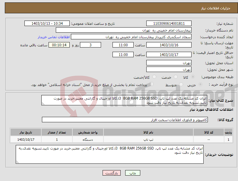 تصویر کوچک آگهی نیاز انتخاب تامین کننده-ایران کد مشابه.یک عدد لپ تاپ. i3 8GB RAM 256GB SSD.کالا اورجینال و گارانتی معتبر.خرید در صورت تایید.تسویه نقدی.به تاریخ نیاز دقت شود