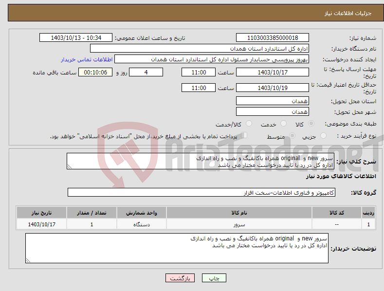 تصویر کوچک آگهی نیاز انتخاب تامین کننده-سرور new و original همراه باکانفیگ و نصب و راه اندازی اداره کل در رد یا تایید درخواست مختار می باشد