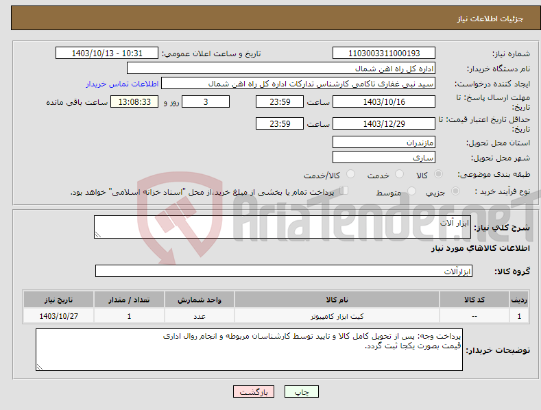 تصویر کوچک آگهی نیاز انتخاب تامین کننده-ابزار آلات