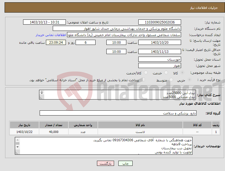 تصویر کوچک آگهی نیاز انتخاب تامین کننده-نیدل آبی 25000عدد نیدل مشکی 5000عدد نیدل سبز10000عدد