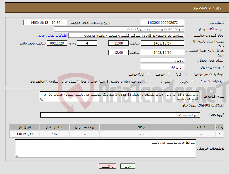 تصویر کوچک آگهی نیاز انتخاب تامین کننده-نازل شماره 28 آب پاش روتاری نلسون به تعداد 13 عدد و 5 قلم دیگر پیوست می باشد، تسویه حساب 60 روز کاری می باشد 