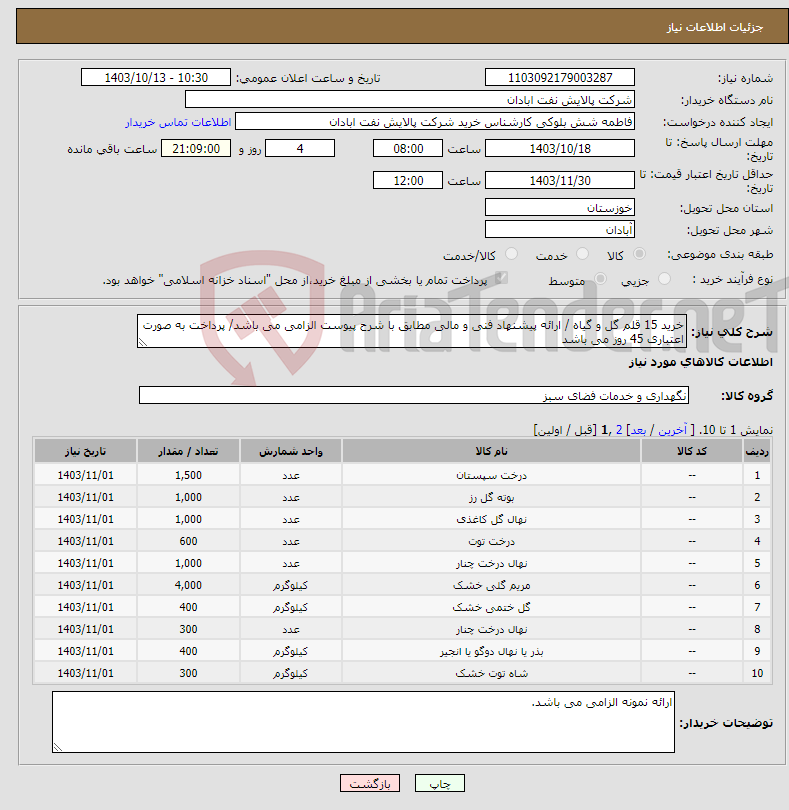 تصویر کوچک آگهی نیاز انتخاب تامین کننده-خرید 15 قلم گل و گیاه / ارائه پیشنهاد فنی و مالی مطابق با شرح پیوست الزامی می باشد/ پرداخت به صورت اعتباری 45 روز می باشد
