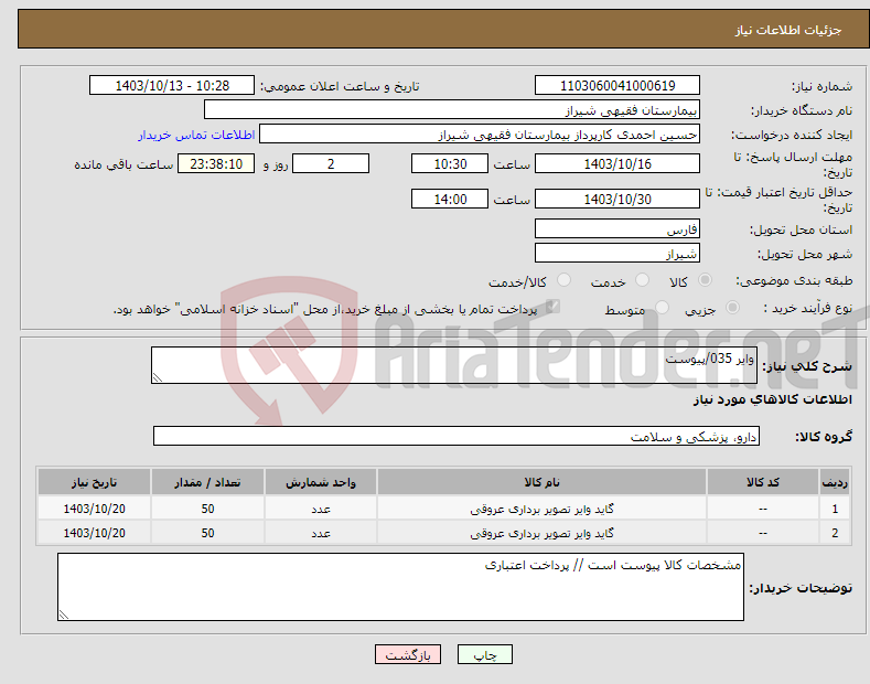 تصویر کوچک آگهی نیاز انتخاب تامین کننده-وایر 035/پیوست