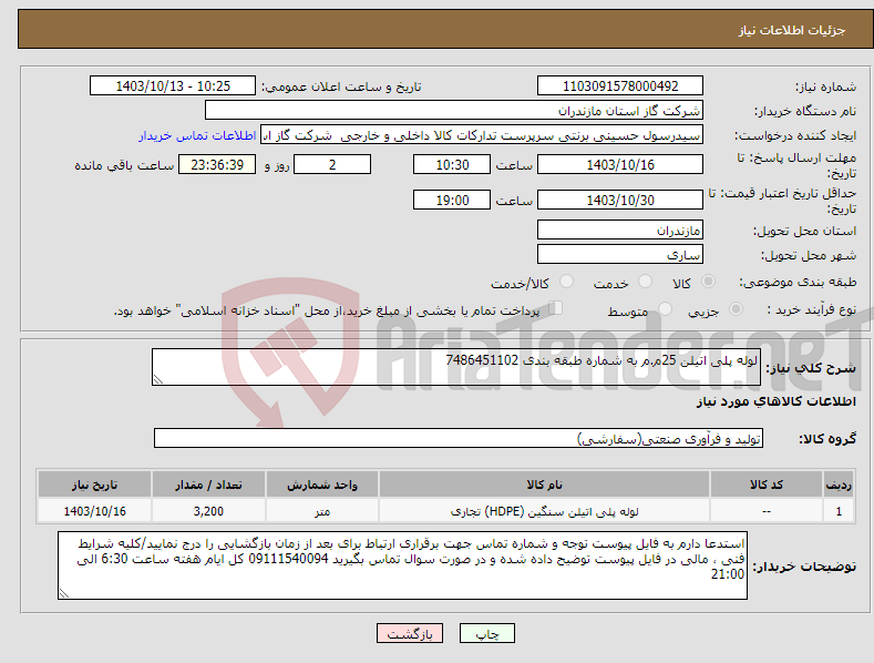 تصویر کوچک آگهی نیاز انتخاب تامین کننده-لوله پلی اتیلن 25م.م به شماره طبقه بندی 7486451102