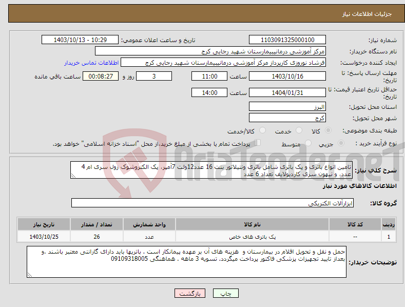 تصویر کوچک آگهی نیاز انتخاب تامین کننده-تامین انواع باتری و پک باتری شامل باتری ونتیلاتور بنت 16 عدد12ولت 7آمپر، پک الکتروشوک زول سری ام 4 عدد، و نیهون سری کاردیولایف تعداد 6 عدد 