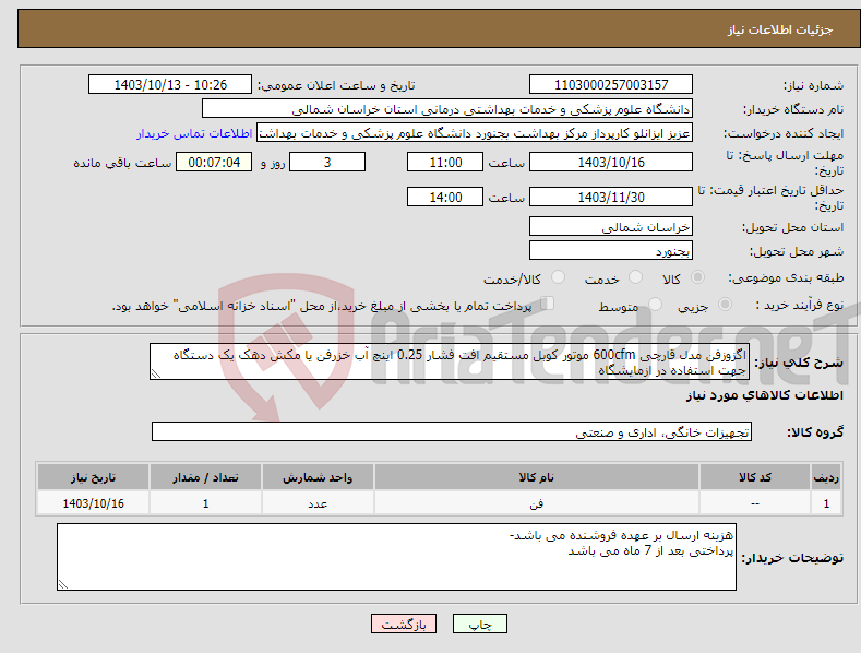 تصویر کوچک آگهی نیاز انتخاب تامین کننده-اگزوزفن مدل قارچی 600cfm موتور کوبل مستقیم افت فشار 0.25 اینچ آب خزرفن یا مکش دهک یک دستگاه جهت استفاده در ازمایشگاه