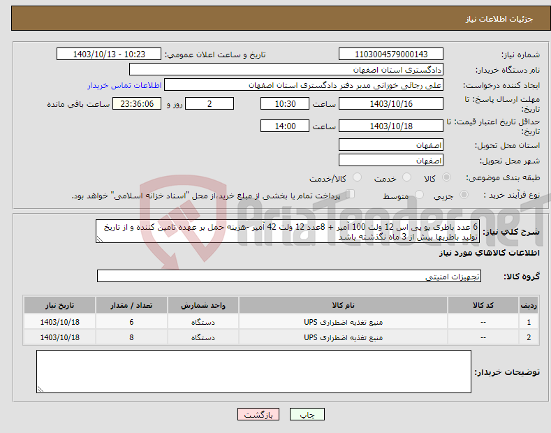 تصویر کوچک آگهی نیاز انتخاب تامین کننده-6 عدد باطری یو پی اس 12 ولت 100 آمپر + 8عدد 12 ولت 42 آمپر -هزینه حمل بر عهده تامین کننده و از تاریخ تولید باطریها بیش از 3 ماه نگذشته باشد