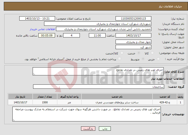 تصویر کوچک آگهی نیاز انتخاب تامین کننده-اجرای لوپ های زمینی در تعدادی تقاطع