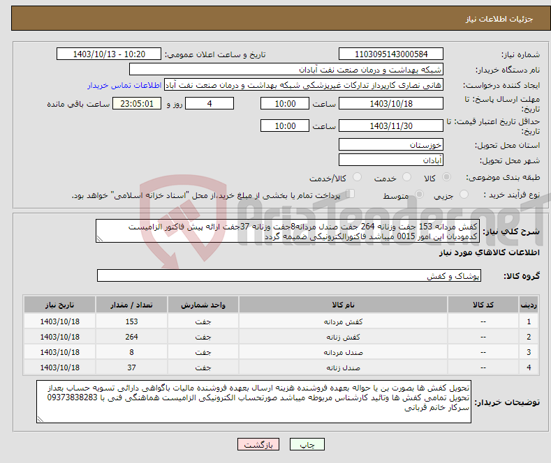 تصویر کوچک آگهی نیاز انتخاب تامین کننده-کفش مردانه 153 جفت وزنانه 264 جفت صندل مردانه8جفت وزنانه 37جفت ارائه پیش فاکتور الزامیست کدمودیان این امور 0015 میباشد فاکتورالکترونیکی ضمیمه گردد