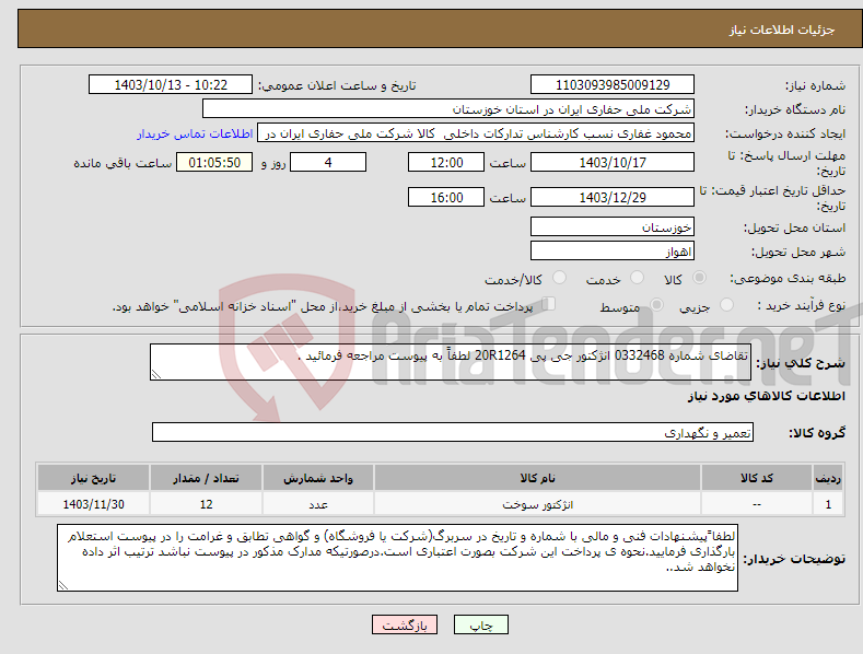 تصویر کوچک آگهی نیاز انتخاب تامین کننده-تقاضای شماره 0332468 انژکتور جی پی 20R1264 لطفاً به پیوست مراجعه فرمائید .