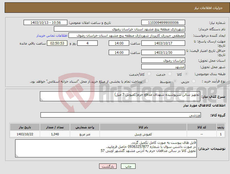 تصویر کوچک آگهی نیاز انتخاب تامین کننده-تجهیز سالن سرپوشیده شهدای مدافع حرم(کفپوش 7 میل)
