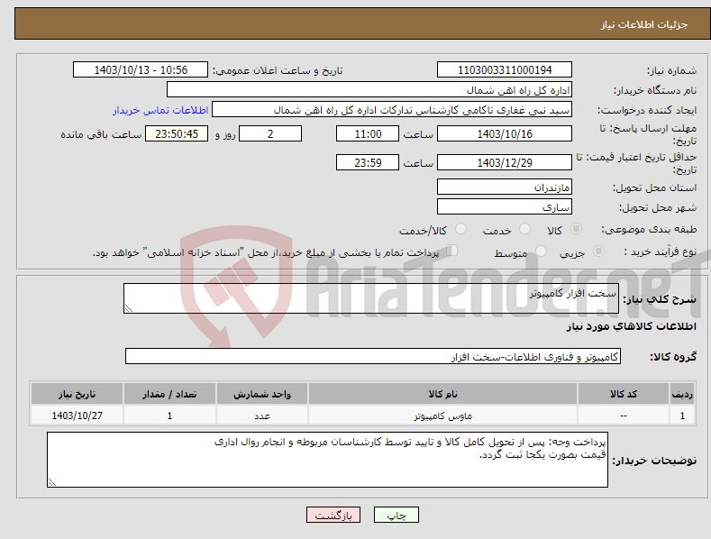 تصویر کوچک آگهی نیاز انتخاب تامین کننده-سخت افزار کامپیوتر