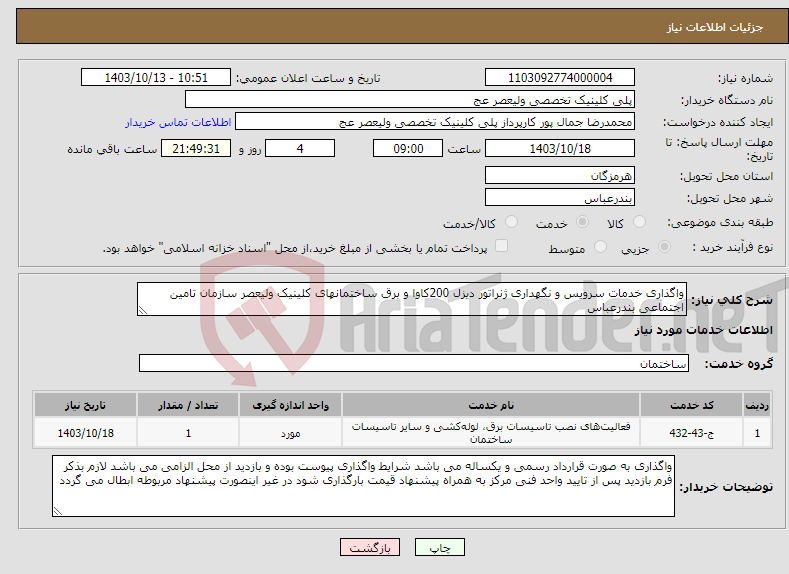 تصویر کوچک آگهی نیاز انتخاب تامین کننده-واگذاری خدمات سرویس و نگهداری ژنراتور دیزل 200کاوا و برق ساختمانهای کلینیک ولیعصر سازمان تامین اجتماعی بندرعباس