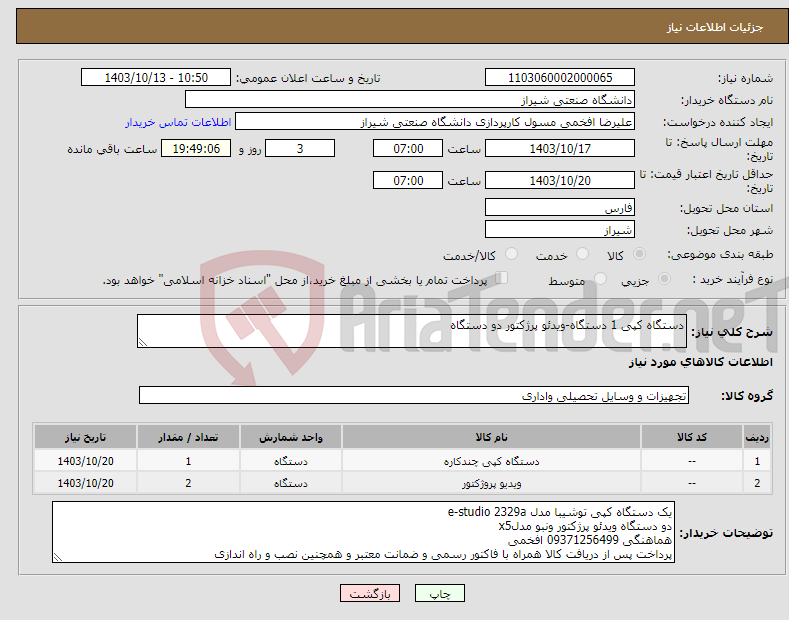 تصویر کوچک آگهی نیاز انتخاب تامین کننده-دستگاه کپی 1 دستگاه-ویدئو پرژکتور دو دستگاه