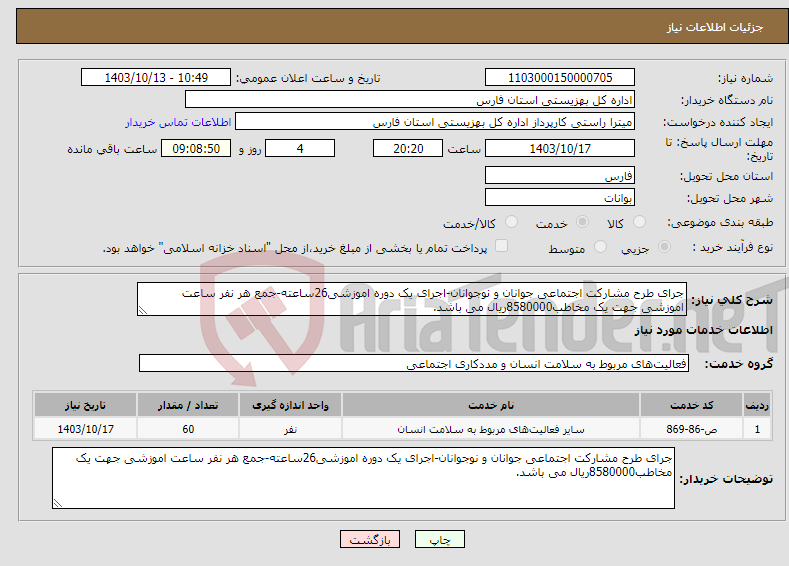 تصویر کوچک آگهی نیاز انتخاب تامین کننده-جرای طرح مشارکت اجتماعی جوانان و نوجوانان-اجرای یک دوره اموزشی26ساعته-جمع هر نفر ساعت اموزشی جهت یک مخاطب8580000ریال می باشد.