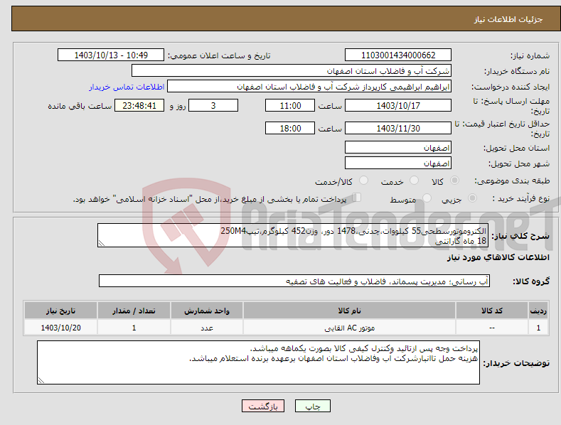 تصویر کوچک آگهی نیاز انتخاب تامین کننده-الکتروموتورسطحی55 کیلووات،چدنی،1478 دور، وزن452 کیلوگرم،تیپ250M4 18 ماه گارانتی
