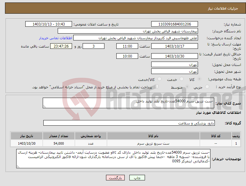 تصویر کوچک آگهی نیاز انتخاب تامین کننده--ست تزریق سرم 54000عدد-تاریخ بلند تولید داخل 