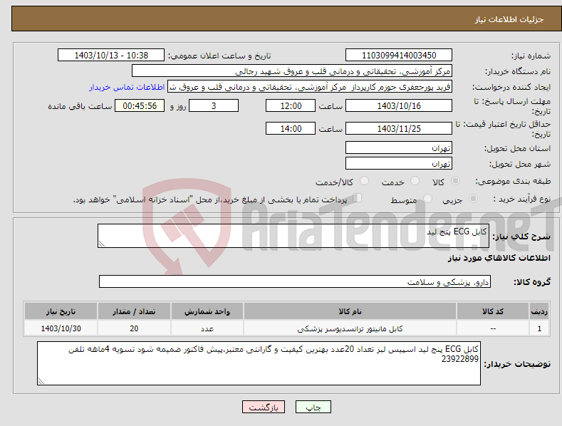 تصویر کوچک آگهی نیاز انتخاب تامین کننده-کابل ECG پنج لید