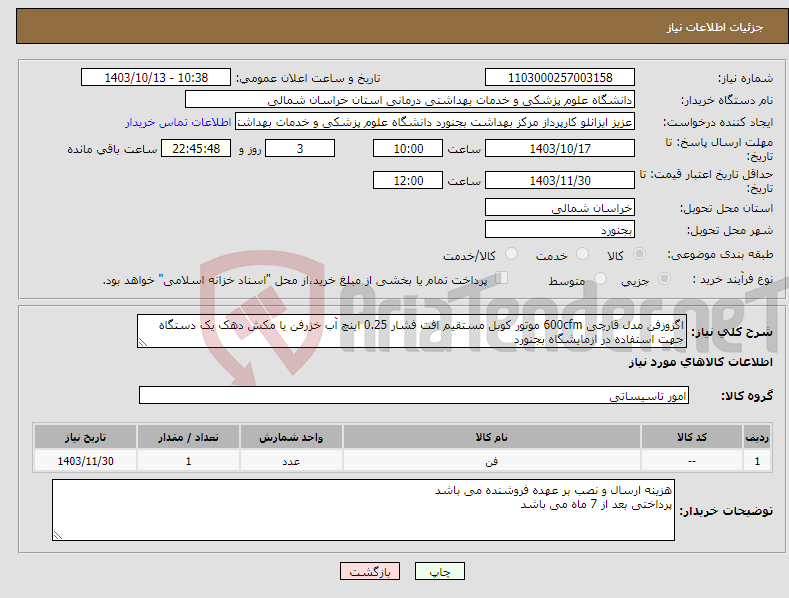 تصویر کوچک آگهی نیاز انتخاب تامین کننده-اگزوزفن مدل قارچی 600cfm موتور کوبل مستقیم افت فشار 0.25 اینچ آب خزرفن یا مکش دهک یک دستگاه جهت استفاده در ازمایشگاه بجنورد