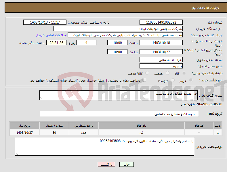 تصویر کوچک آگهی نیاز انتخاب تامین کننده-فن دمنده مطابق فرم پیوست