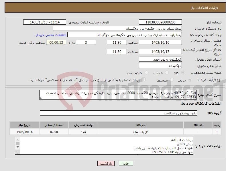 تصویر کوچک آگهی نیاز انتخاب تامین کننده-لانگ گاز 50*40 چهار لایه نمره نخ 20 تعداد 8000 عدد-مورد تایید اداره کل تجهیزات پزشکی-مهندس احمدی 09177423533 -پرداخت 4 ماهه