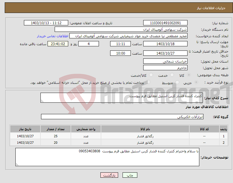 تصویر کوچک آگهی نیاز انتخاب تامین کننده-کنترل کننده فشار کربن استیل مطایق فرم پیوست 