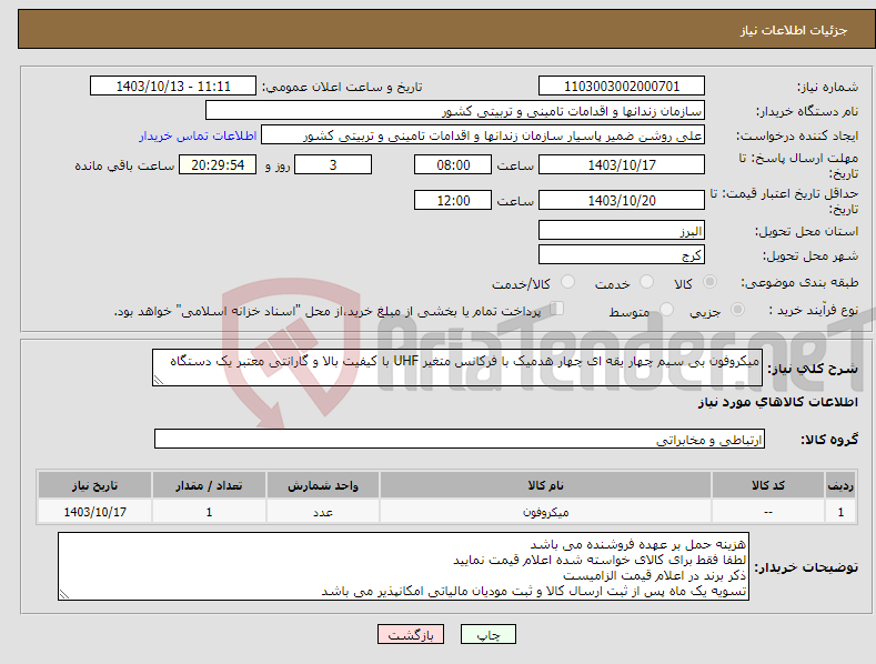 تصویر کوچک آگهی نیاز انتخاب تامین کننده-میکروفون بی سیم چهار یقه ای چهار هدمیک با فرکانس متغیر UHF با کیفیت بالا و گارانتی معتبر یک دستگاه