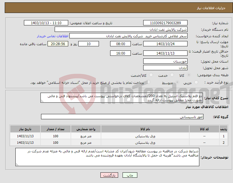 تصویر کوچک آگهی نیاز انتخاب تامین کننده-دو قلم پلاستیک استیل به تعداد 200/تمشخصات کلای درخواستی پیوست می باشد/پیشنهاد فنی و مالی بصورت مجزا مطابق پیوست ارائه گردد