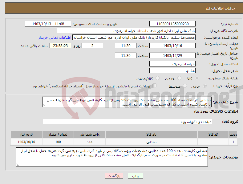 تصویر کوچک آگهی نیاز انتخاب تامین کننده-صندلی کارمندی تعداد 100 عددطبق مشخصات پیوست.کالا پس از تایید کارشناس تهیه می گردد.هزینه حمل با تامین کننده است.بارگذاری مشخصات فنی الزامی است.