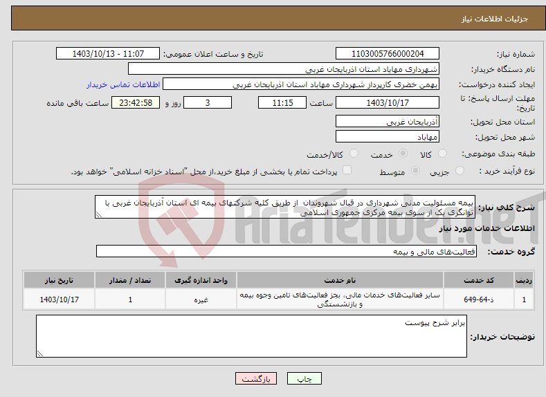 تصویر کوچک آگهی نیاز انتخاب تامین کننده-بیمه مسئولیت مدنی شهرداری در قبال شهروندان از طریق کلیه شرکتهای بیمه ای استان آذربایجان غربی با توانگری یک از سوی بیمه مرکزی جمهوری اسلامی