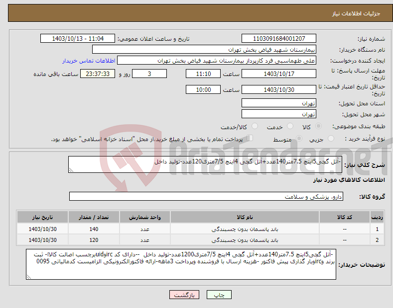 تصویر کوچک آگهی نیاز انتخاب تامین کننده--آتل گچی5اینچ 7.5متر140عدد+آتل گچی 4اینچ 7/5متری120عدد-تولید داخل