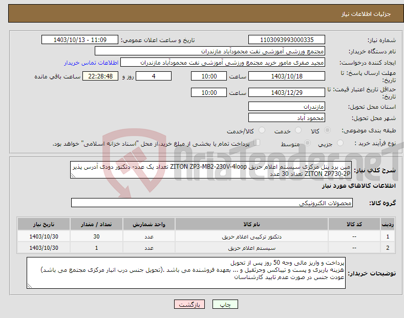 تصویر کوچک آگهی نیاز انتخاب تامین کننده-مین برد پنل مرکزی سیستم اعلام حریق ZITON ZP3-MB2-230V-4loop تعداد یک عدد- دتکتور دودی آدرس پذیر ZITON ZP730-2P تعداد 30 عدد