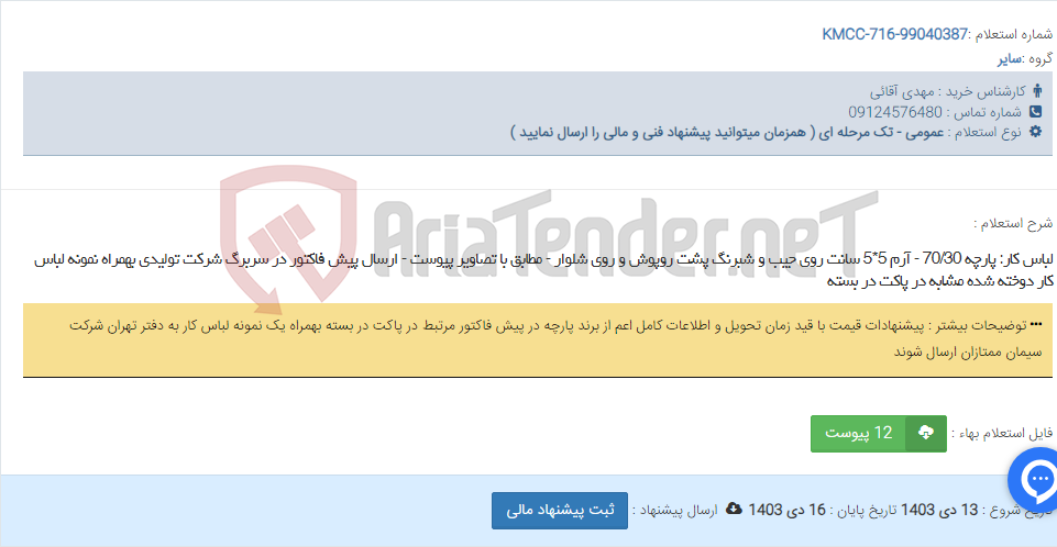 تصویر کوچک آگهی لباس کار: پارچه 70/30 - آرم 5*5 سانت روی جیب و شبرنگ پشت روپوش و روی شلوار - مطابق با تصاویر پیوست - ارسال پیش فاکتور در سربرگ شرکت تولیدی بهمراه نمونه لباس کار دوخته شده مشابه در پاکت در بسته