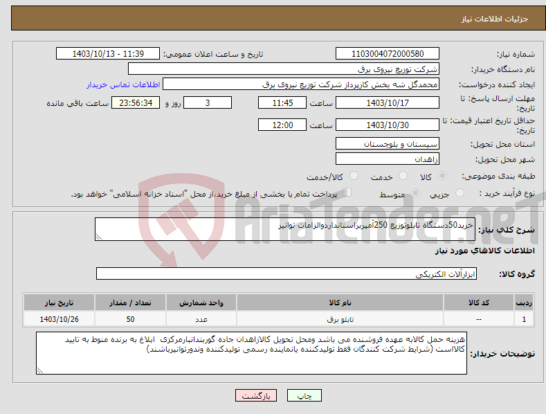 تصویر کوچک آگهی نیاز انتخاب تامین کننده-خرید50دستگاه تابلوتوزیع 250آمپربراستانداردوالزامات توانیر