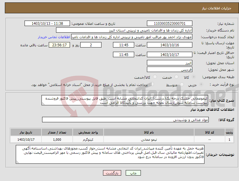 تصویر کوچک آگهی نیاز انتخاب تامین کننده-لیموعمانی خشک درجه یک(درشت)_ایران کدانتخابی مشابه است_طبق فایل پیوستی_پیش فاکتور فروشنده پیوست سامانه شود_ارسال نمونه جهت بررسی و تأییدکالا الزامی است