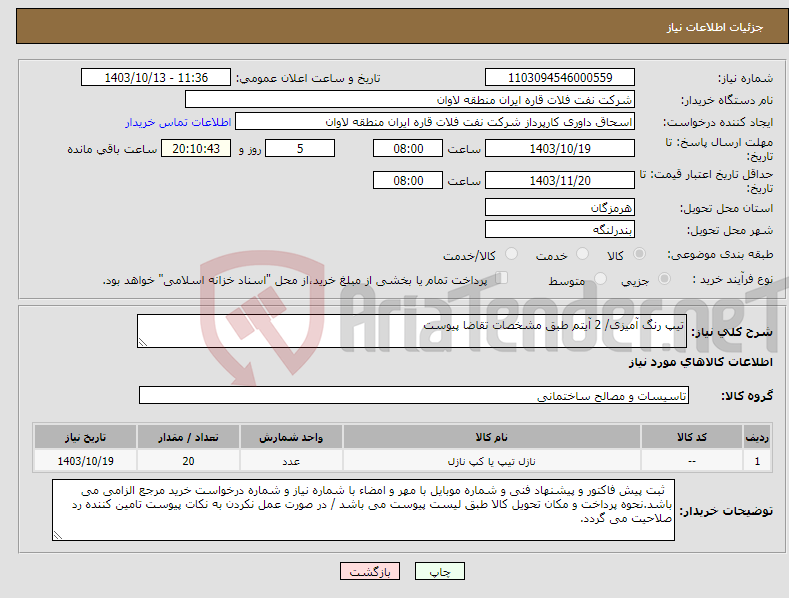 تصویر کوچک آگهی نیاز انتخاب تامین کننده-تیپ رنگ آمیزی/ 2 آیتم طبق مشخصات تقاضا پیوست
