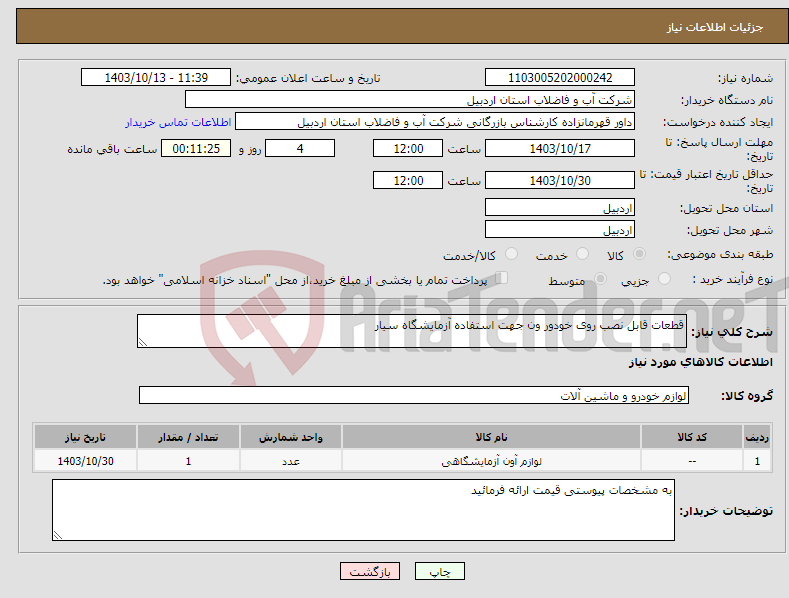 تصویر کوچک آگهی نیاز انتخاب تامین کننده-قطعات قابل نصب روی خودور ون جهت استفاده آزمایشگاه سیار
