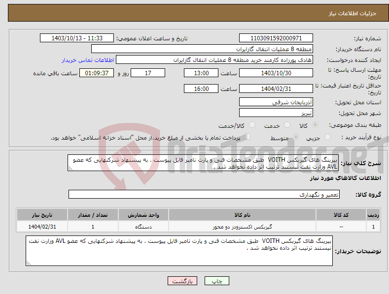 تصویر کوچک آگهی نیاز انتخاب تامین کننده-بیرینگ های گیربکس VOITH طبق مشخصات فنی و پارت نامبر فایل پیوست . به پیشنهاد شرکتهایی که عضو AVL وزارت نفت نیستند ترتیب اثر داده نخواهد شد .