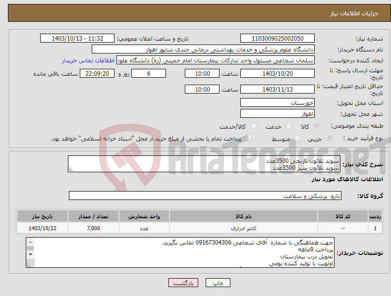 تصویر کوچک آگهی نیاز انتخاب تامین کننده-سوند نلاتون نارنجی 3500عدد سوند نلاتون سبز 3500عدد