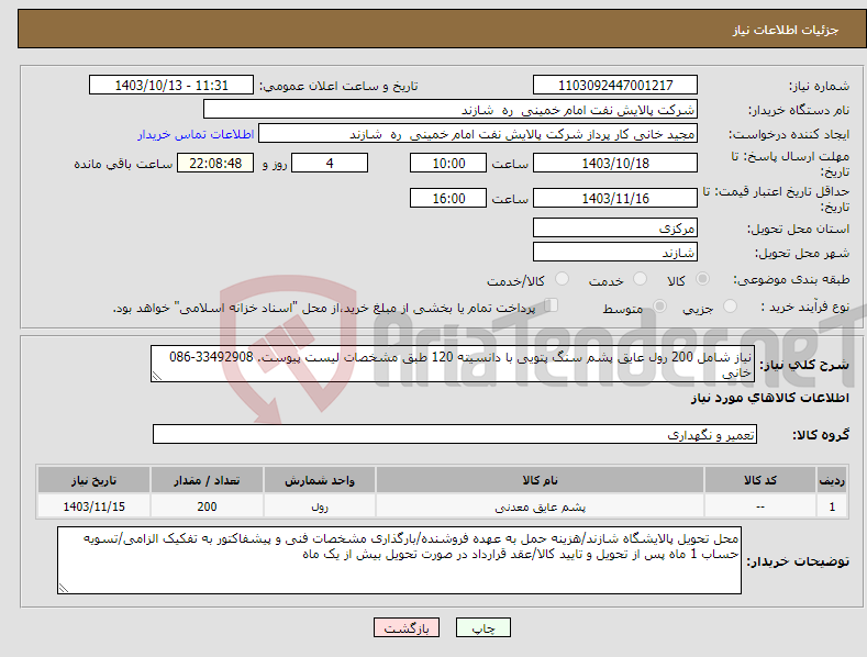 تصویر کوچک آگهی نیاز انتخاب تامین کننده-نیاز شامل 200 رول عایق پشم سنگ پتویی با دانسیته 120 طبق مشخصات لیست پیوست. 33492908-086 خانی