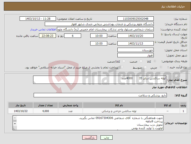 تصویر کوچک آگهی نیاز انتخاب تامین کننده-لوله ساکشن سایز 35 4000عدد