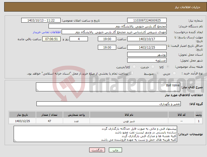 تصویر کوچک آگهی نیاز انتخاب تامین کننده-Ball Valve