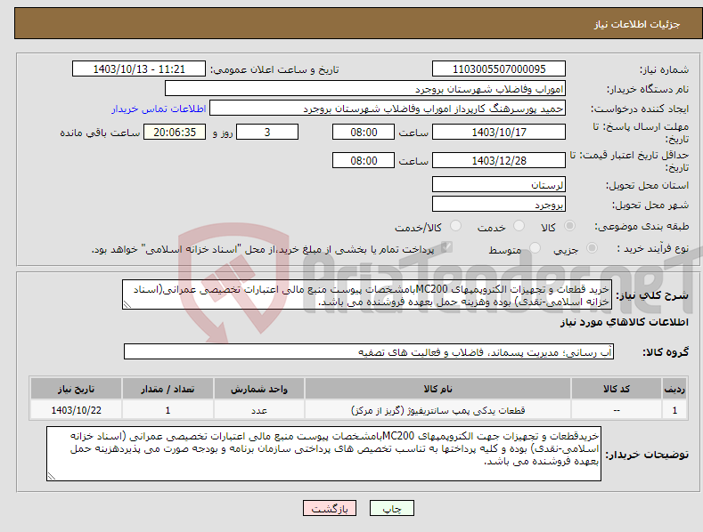 تصویر کوچک آگهی نیاز انتخاب تامین کننده-خرید قطعات و تجهیزات الکتروپمپهای MC200بامشخصات پیوست منبع مالی اعتبارات تخصیصی عمرانی(اسناد خزانه اسلامی-نقدی) بوده وهزینه حمل بعهده فروشنده می باشد.