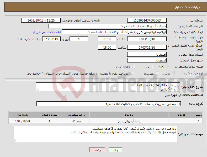 تصویر کوچک آگهی نیاز انتخاب تامین کننده-پمپ شناور345/11 (یک دستگاه) 18 ماه گارانتی