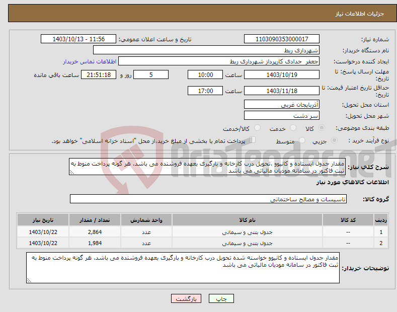 تصویر کوچک آگهی نیاز انتخاب تامین کننده-مقدار جدول ایستاده و کانیوو ،تحویل درب کارخانه و بارگیری بعهده فروشنده می باشد. هر گونه پرداخت منوط به ثبت فاکتور در سامانه مودیان مالیاتی می باشد