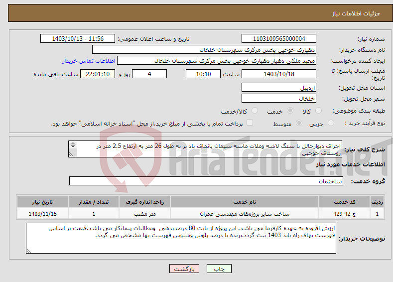 تصویر کوچک آگهی نیاز انتخاب تامین کننده-اجرای دیوارحائل با سنگ لاشه وملات ماسه سیمان بانمای باد بر به طول 26 متر به ارتفاع 2.5 متر در روستای خوجین 