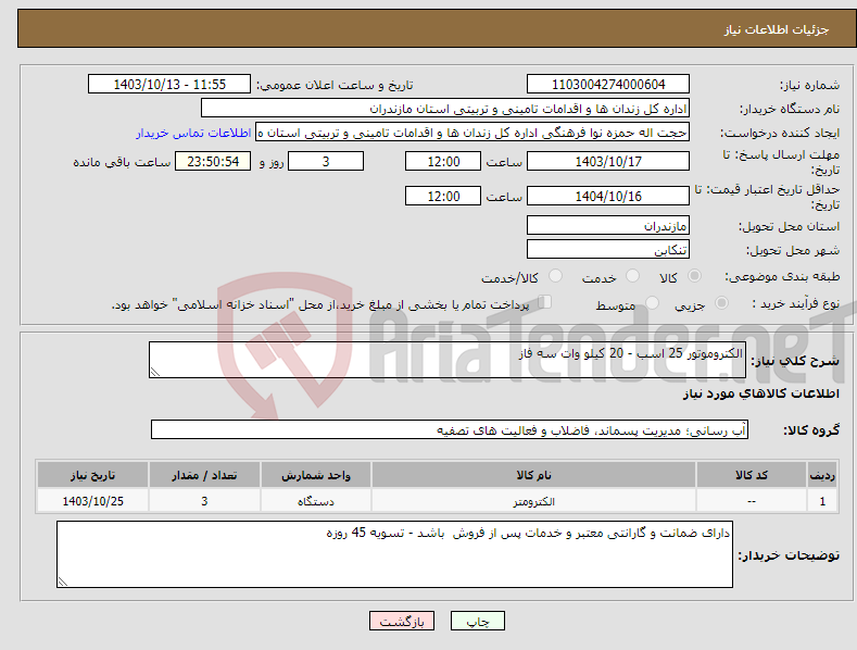 تصویر کوچک آگهی نیاز انتخاب تامین کننده-الکتروموتور 25 اسب - 20 کیلو وات سه فاز