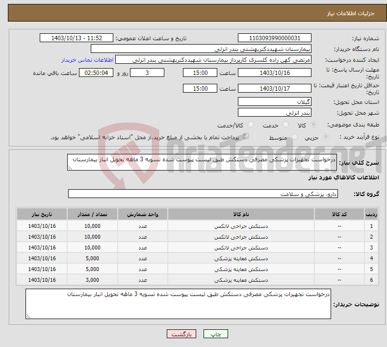 تصویر کوچک آگهی نیاز انتخاب تامین کننده-درخواست تجهیزات پزشکی مصرفی دستکش طبق لیست پیوست شده تسویه 3 ماهه تحویل انبار بیمارستان