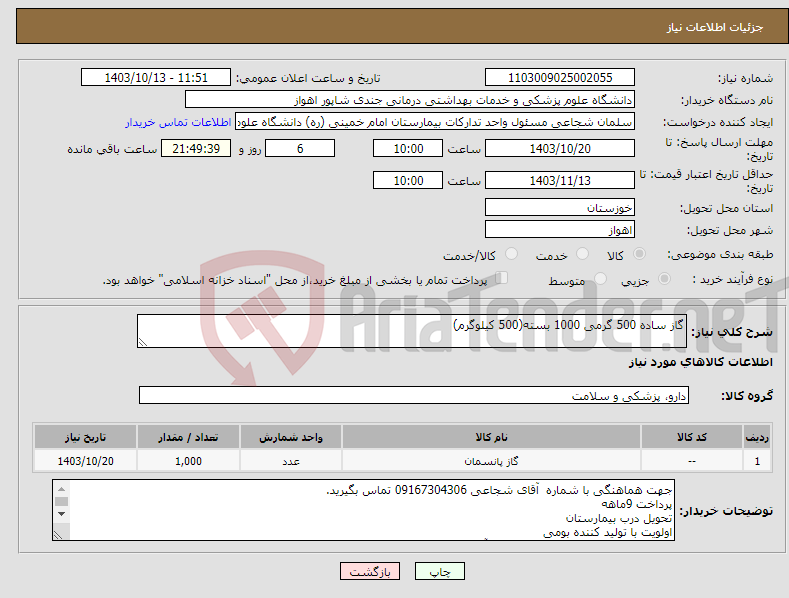 تصویر کوچک آگهی نیاز انتخاب تامین کننده-گاز ساده 500 گرمی 1000 بسته(500 کیلوگرم)